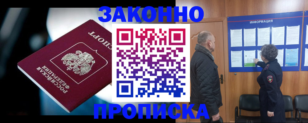 прописка законно в Россоши